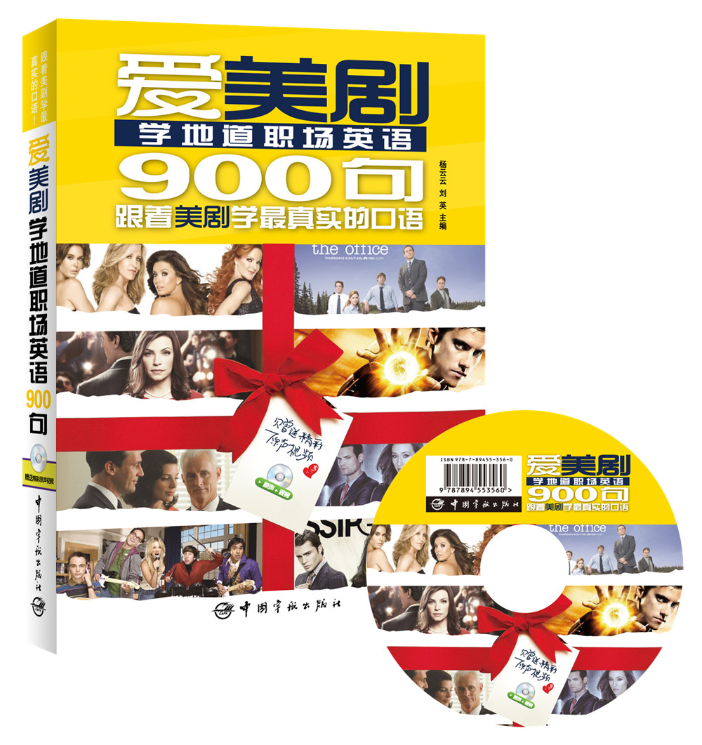 爱美剧学地道职场英语900句
