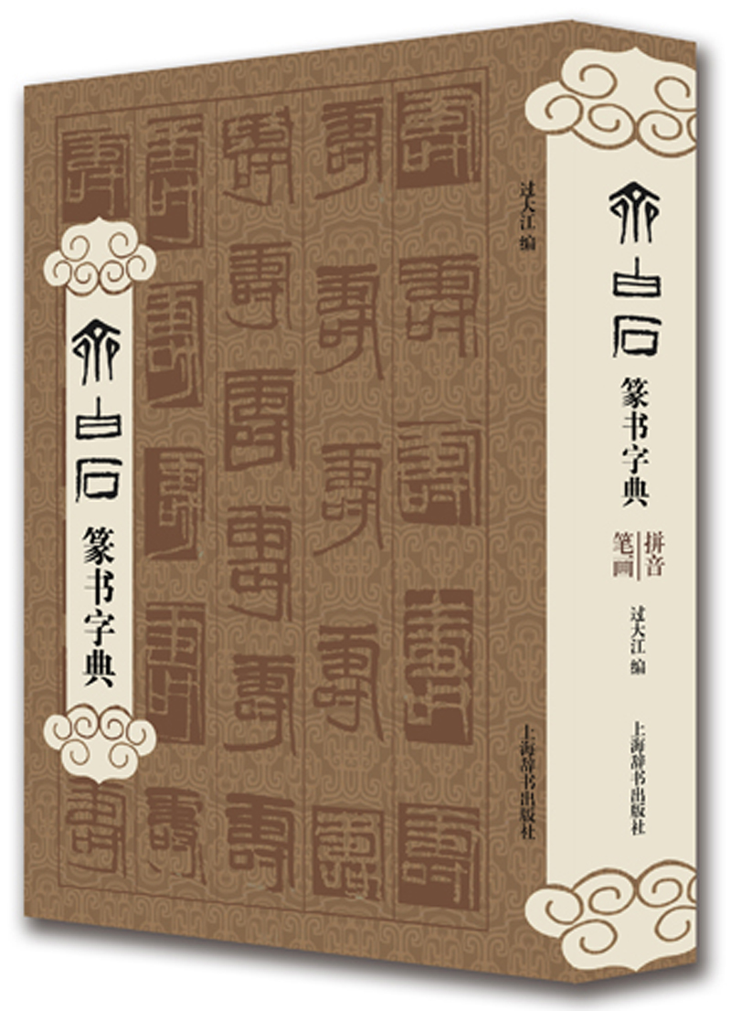 Qi Baishi Seal Script Dictionary
