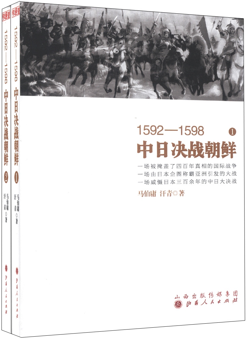 
1592-1598 China and Japan fight North Korea (1-2) (set 2 volumes in total)