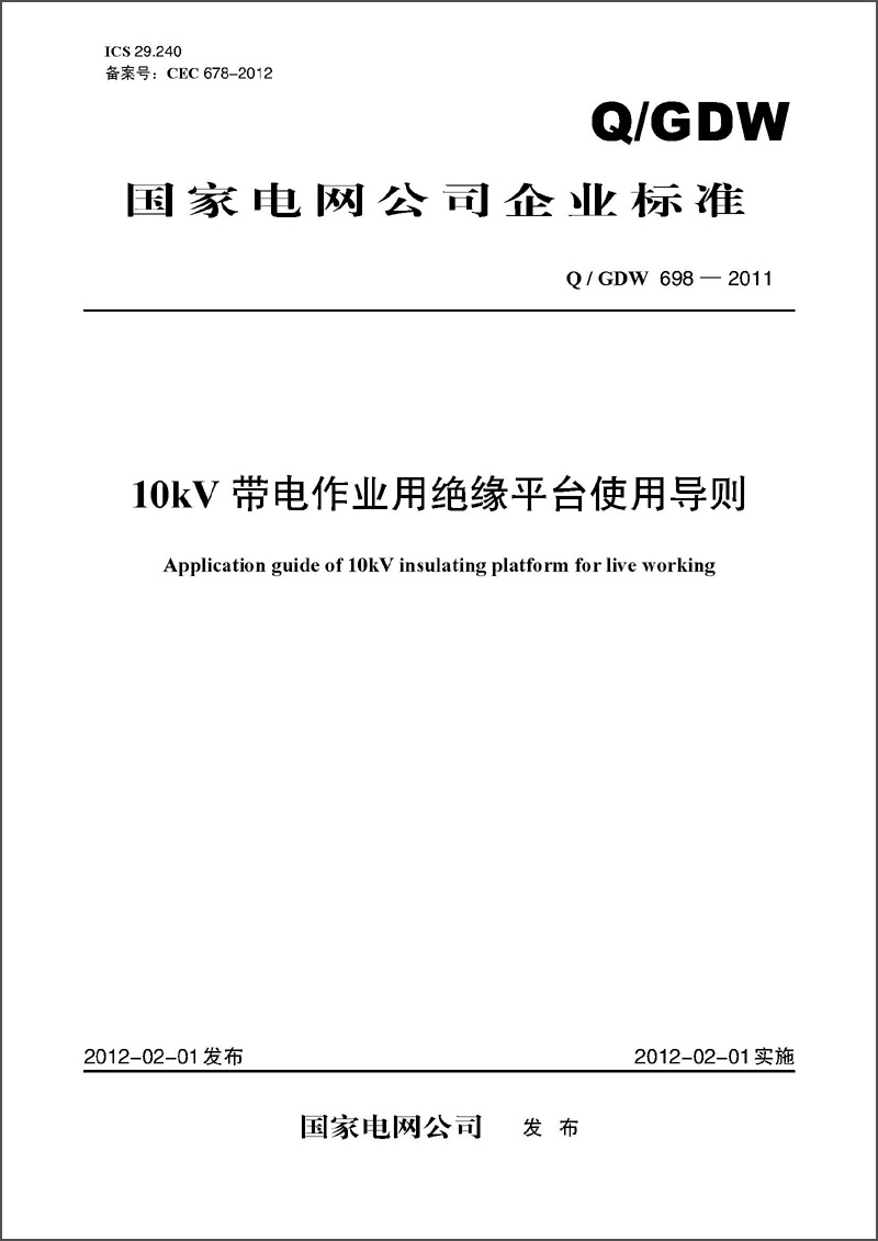 国家电网公司企业标准（Q/GDW698-2011）·10kV带电作业用绝缘平台使用导则