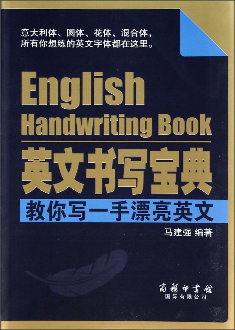 英文书写宝典：教你写一手漂亮英文
