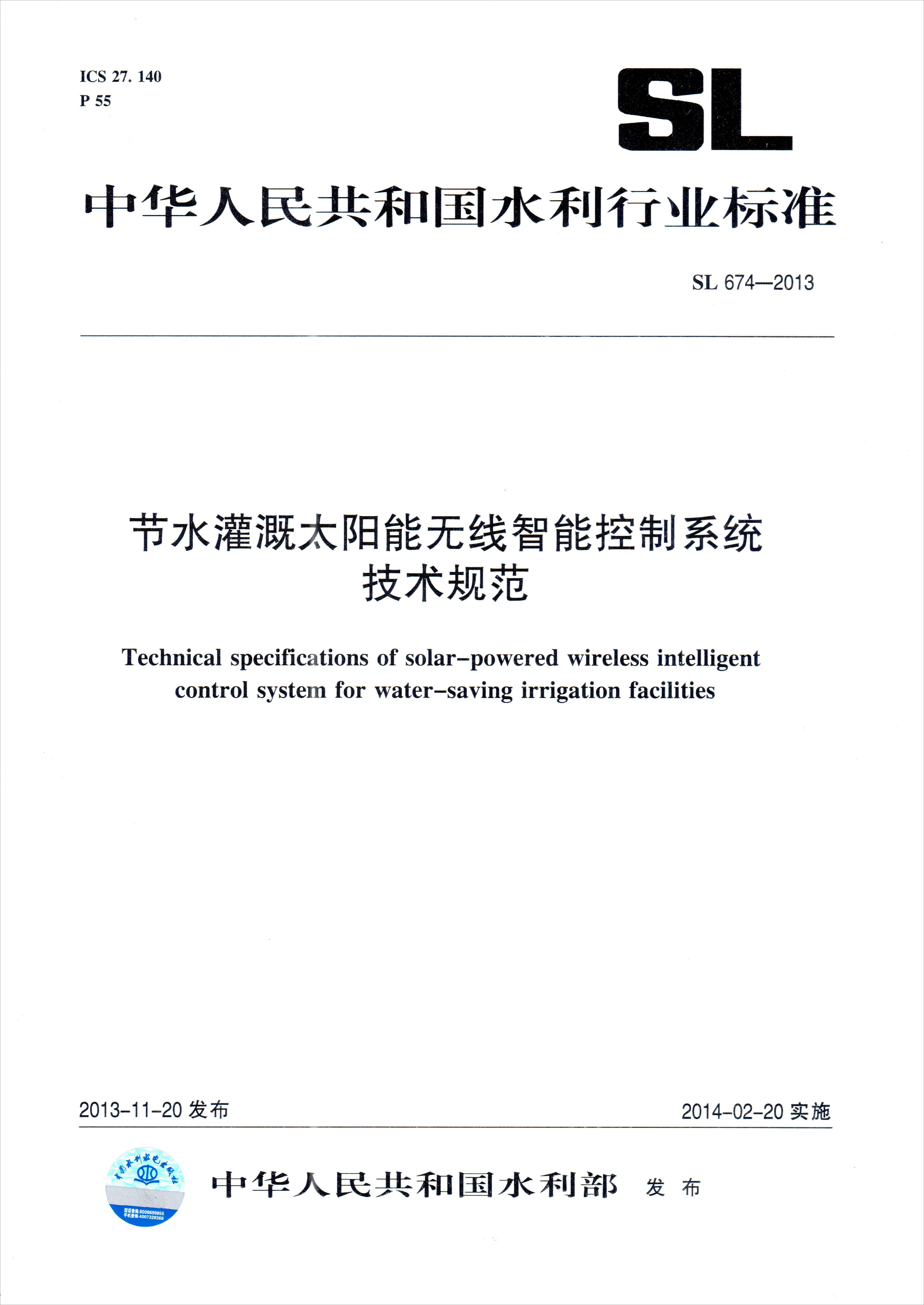 节水灌溉太阳能无线智能控制系统技术规范 SL 674-2013 （中华人民共和国水利行业标准）