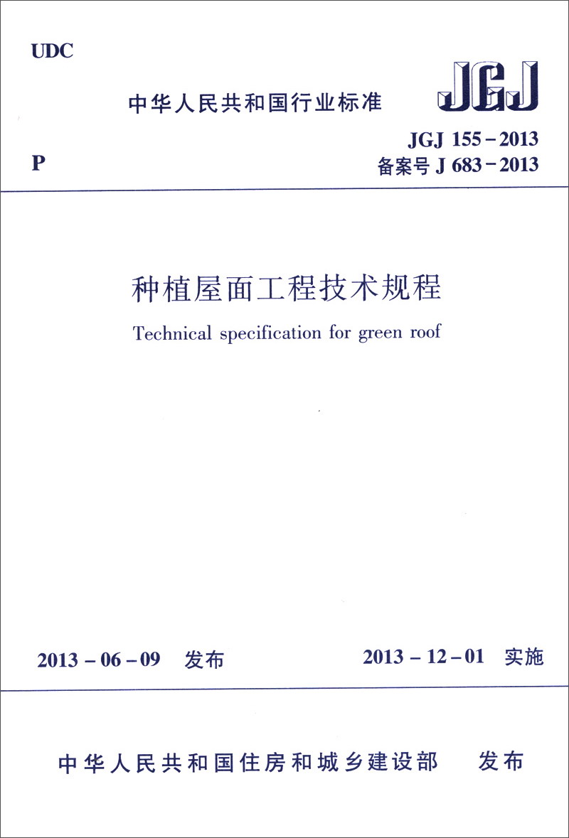 Normes de l'industrie de la République populaire de Chine (JGJ 155-2013 Inscription n ° J 683-2013): Règlement technique pour la plantation de l'ingénierie de la toiture
