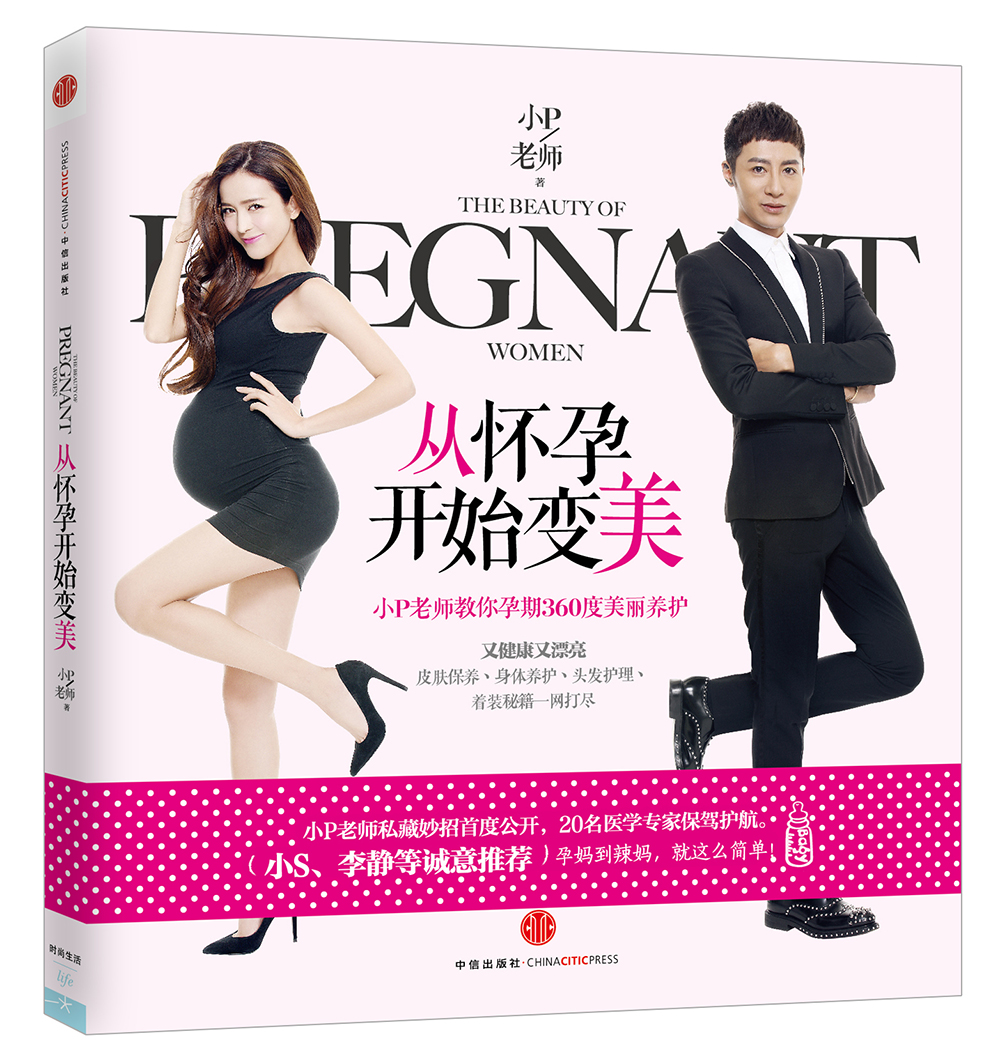 书馆旧书从怀孕开始变美：小P老师教你孕期360度美丽养护9787508**3519