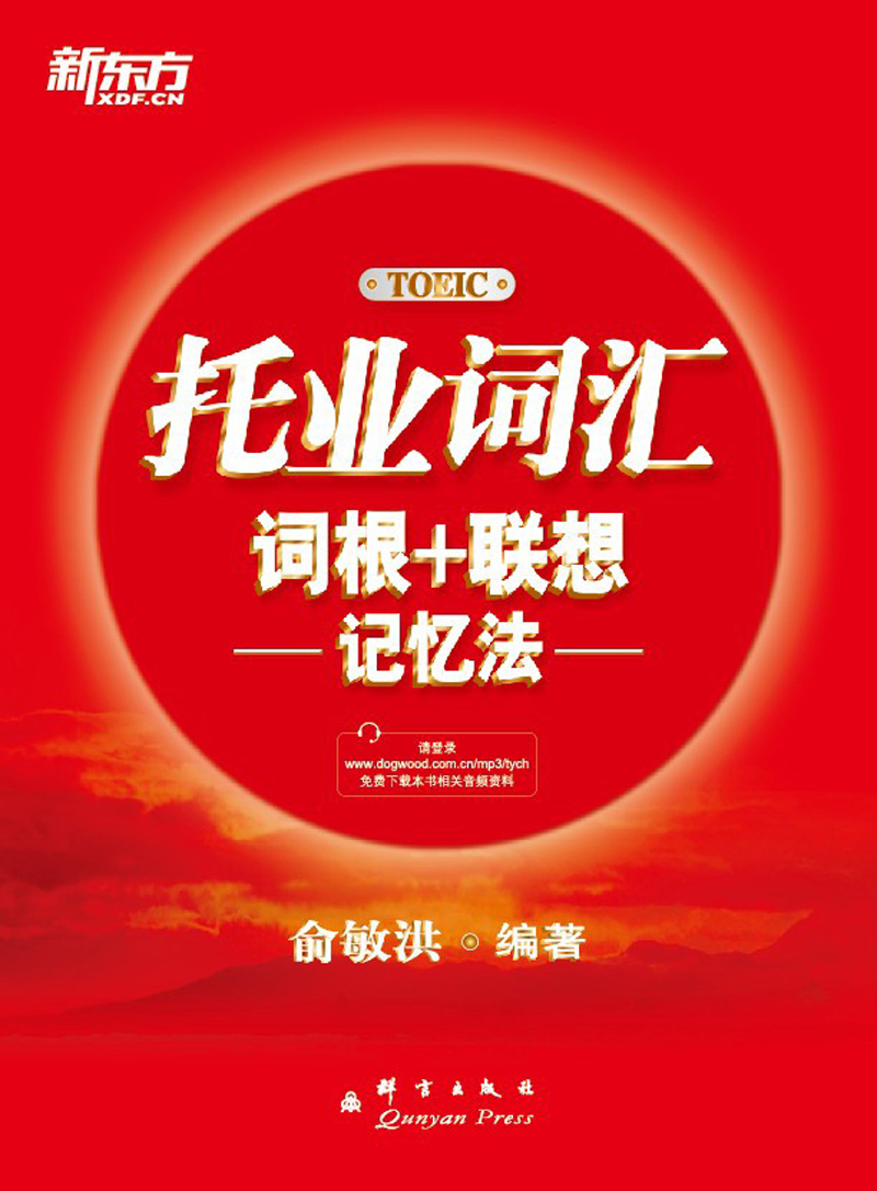 New Oriental TOEIC Vocabulary Roots Associative Memory Method Teacher Yu Minhong TOEIC Vocabulary Classic Masterpiece Yu Minhong Qunyan Publishing House 97878025**619