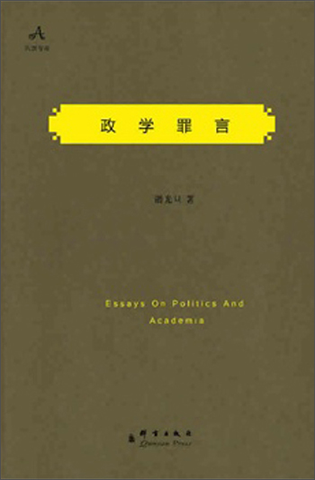民盟智库：政学罪言97878025**749