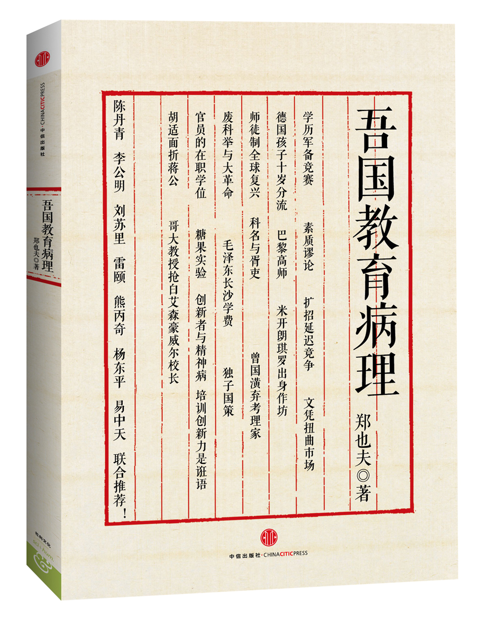 [Original old book] Zheng Yefu's works in Educational Pathology of Our Country CITIC Publishing House 9787508**1591 (Please consult customer service if you have a default set)