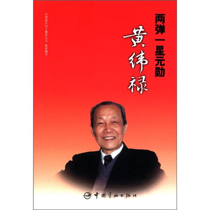 [Original book] The two bombs ** true master Huang Weilu China Aerospace Science and Technology Corporation organized China Aerospace Publishing House