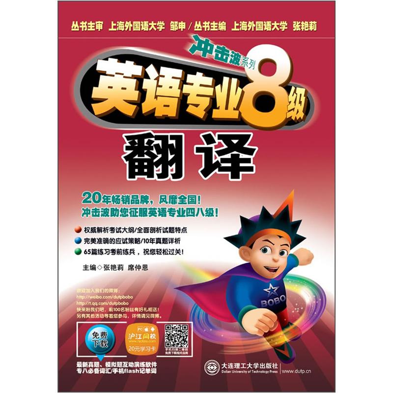 冲击波系列·英语专业八级翻译