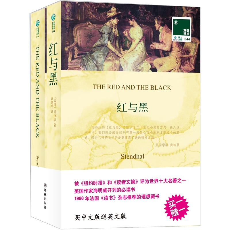 Bilingual translation of Lin's novel Red and Black (with 1 original English copy)