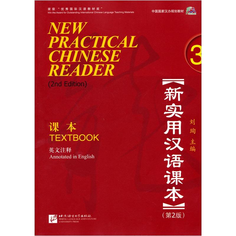 Neues praktisches Chinesisch-Lehrbuch (2. Auflage) (englische Anmerkung) Lehrbuch 3
