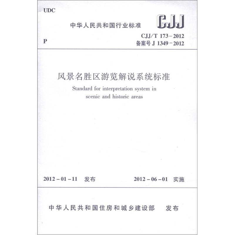 中华人民共和国行业标准（CJJ/T 173-2012·备案号J 1349-2012）：风景名胜区游览解说系统标准