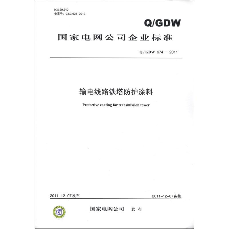 国家电网公司企业标准（Q/GDW 674-2011）：输电线路铁塔防护涂料