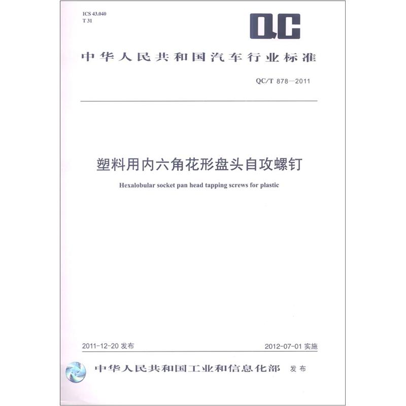 中华人民共和国汽车行业标准（QC\T 878-2011）：塑料用内六角花形盘头自攻螺钉