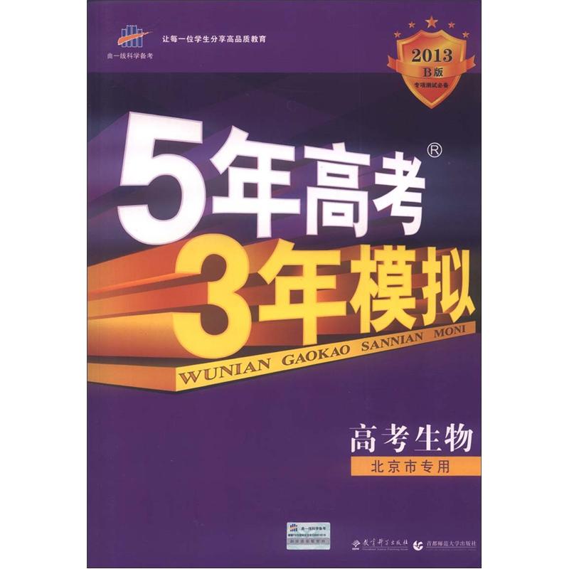 曲一线科学备考*5年高考3年模拟：高考生物（2013B版）9787504165701