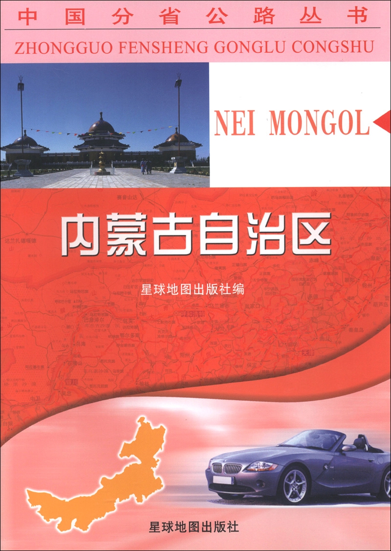 China Provincial Highway Series Inner Mongolia Autonomous Region (2013 Edition)