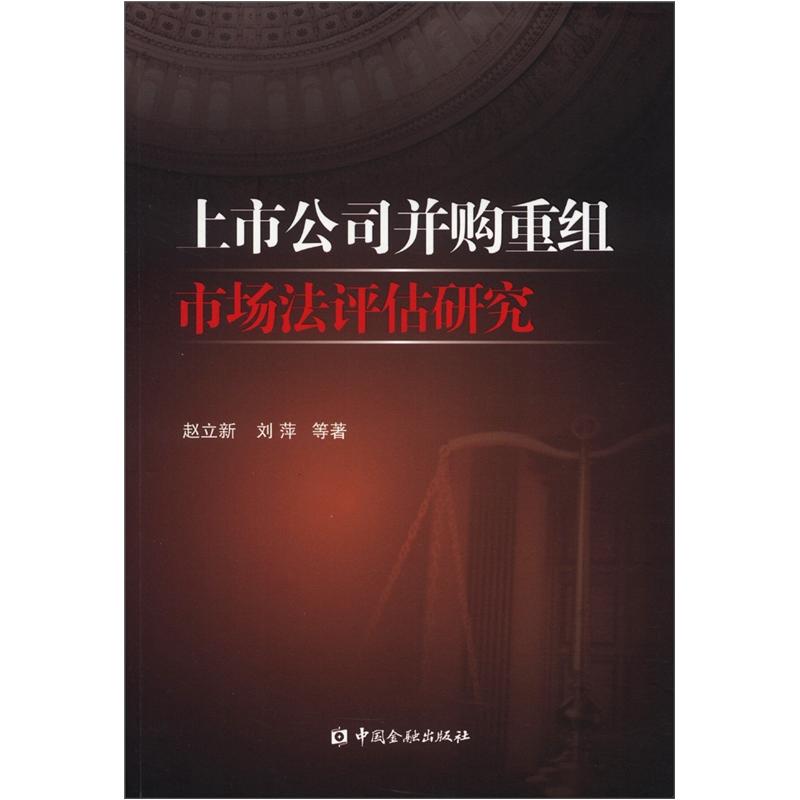 Untersuchungen zur Marktrechtsbewertung des Zusammenschlusses und des Erwerbs von börsennotierten Unternehmen 97875049 ** 687 Zhao Lixin usw. China Financial Publishing House