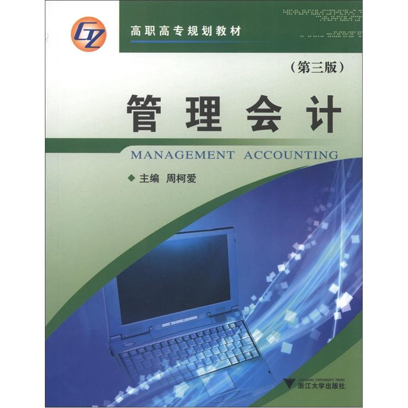 【京仓速发 明日达】高职高专规划教材：管理会计（第3版）97873080**678