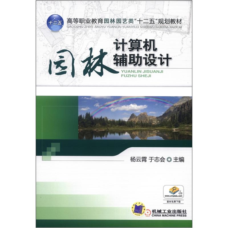 【微瑕旧书】高等职业教育园林园艺类“十二五”规划教材：园林计算机辅助设计97871113**699