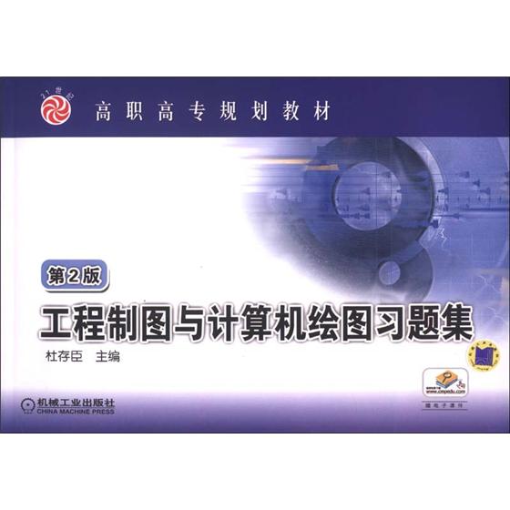 [Old Book original] 21e siècle Higher Vocational College Planningbook: Engineering Drawing and Computer Drawing Exercices (2nd Edition) Du Cunchen édité par 97871113 ** 866 MACHINEURS INDUSTRIE House House House