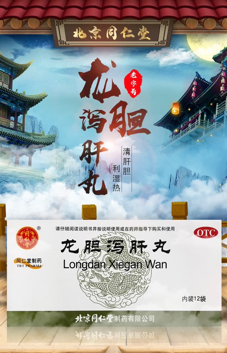 北京同仁堂龙胆泻肝丸12袋头晕耳鸣清肝胆利湿热用于肝胆湿热治疗头晕
