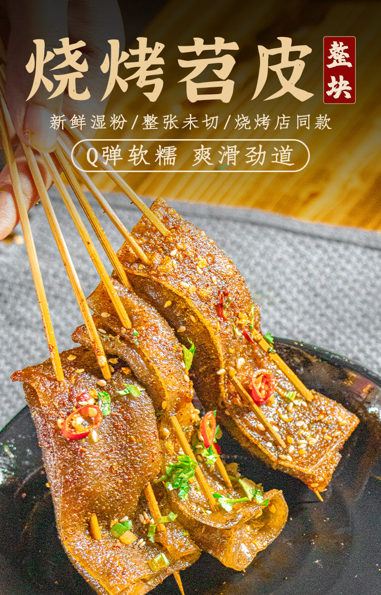 重庆烤苕皮烧烤家用四川鲜苕皮套餐芍勺皮专用酸配调料酱长款烤苕皮1
