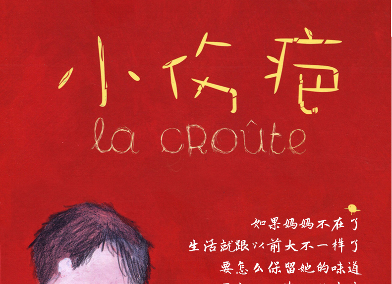 【精装硬壳】小伤疤 生命教育绘本 奥利维耶