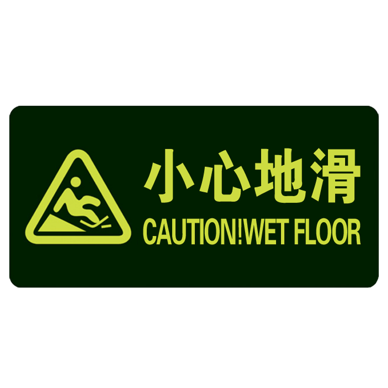小心地滑小心台阶标识贴纸安全标识牌警示贴防水地贴墙贴夜光荧光小心