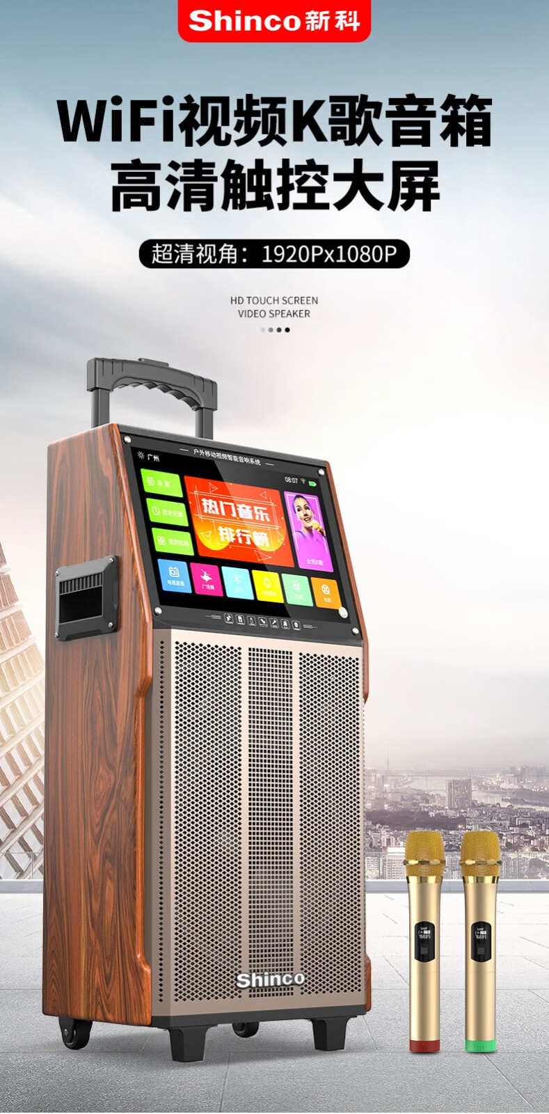 新科shinco户外广场舞音响智能点歌视频wifi音箱家用k歌移动ktv老人