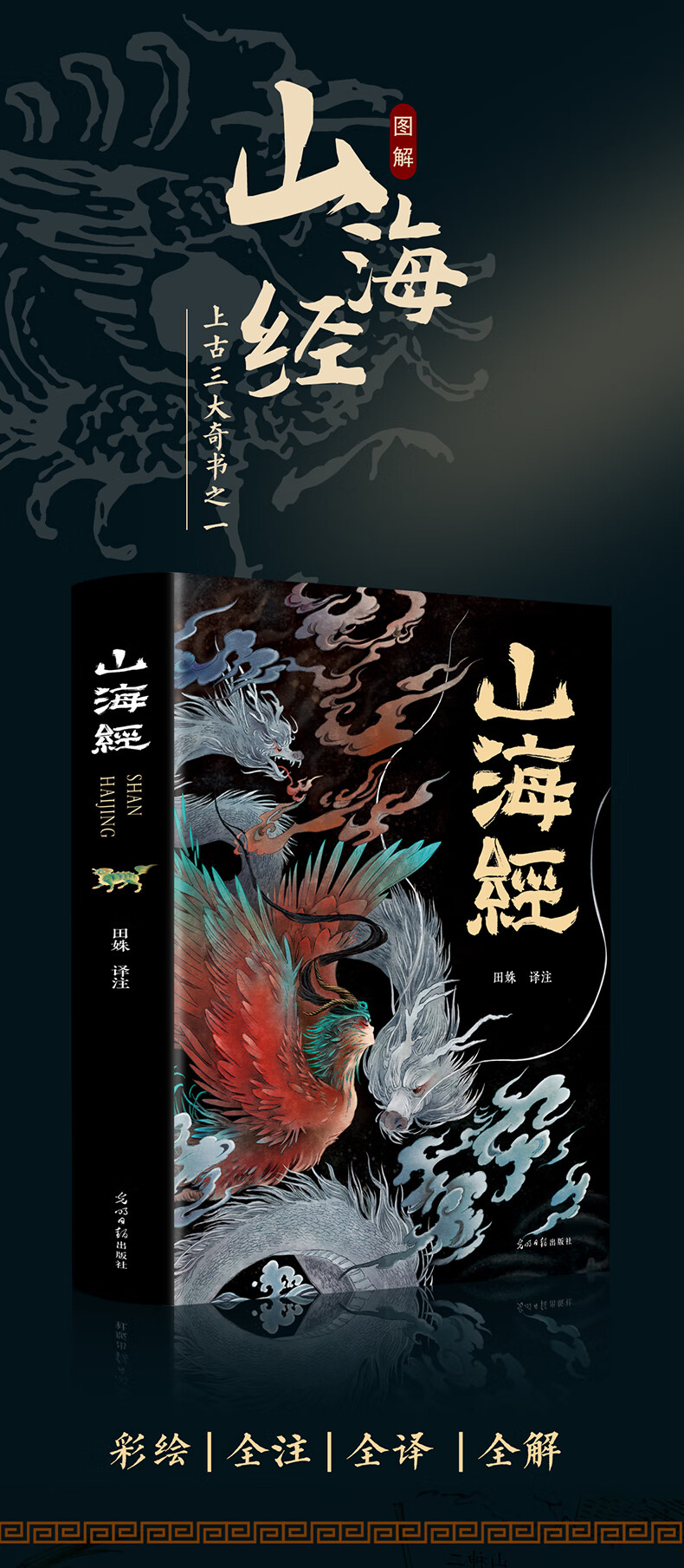 山海经原著正版彩绘版图解山海经全解珍藏版孩子读的懂山海经全18卷