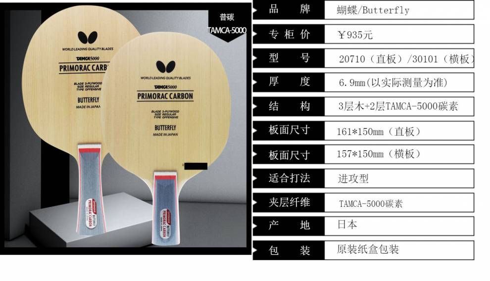 乒乓球底板骄阳乒乓普里莫拉茨碳素普碳桧木乒乓球拍底板30101普碳