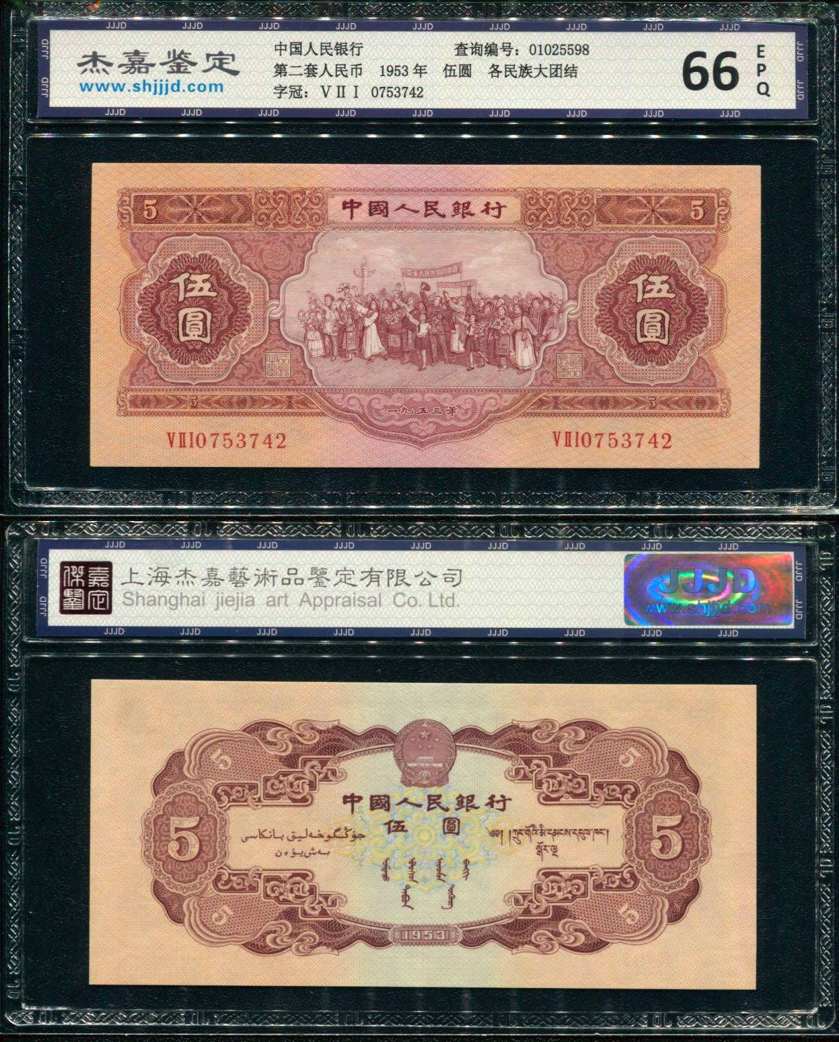 钱币 纸币 乐越 第二套人民币收藏1953年大全套15张保真含大黑十苏