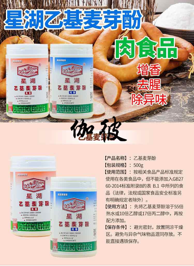 乙基麦芽酚 500g 星湖牌乙基麦芽酚高浓度焦纯香型食用麦芽酚去腥卤肉
