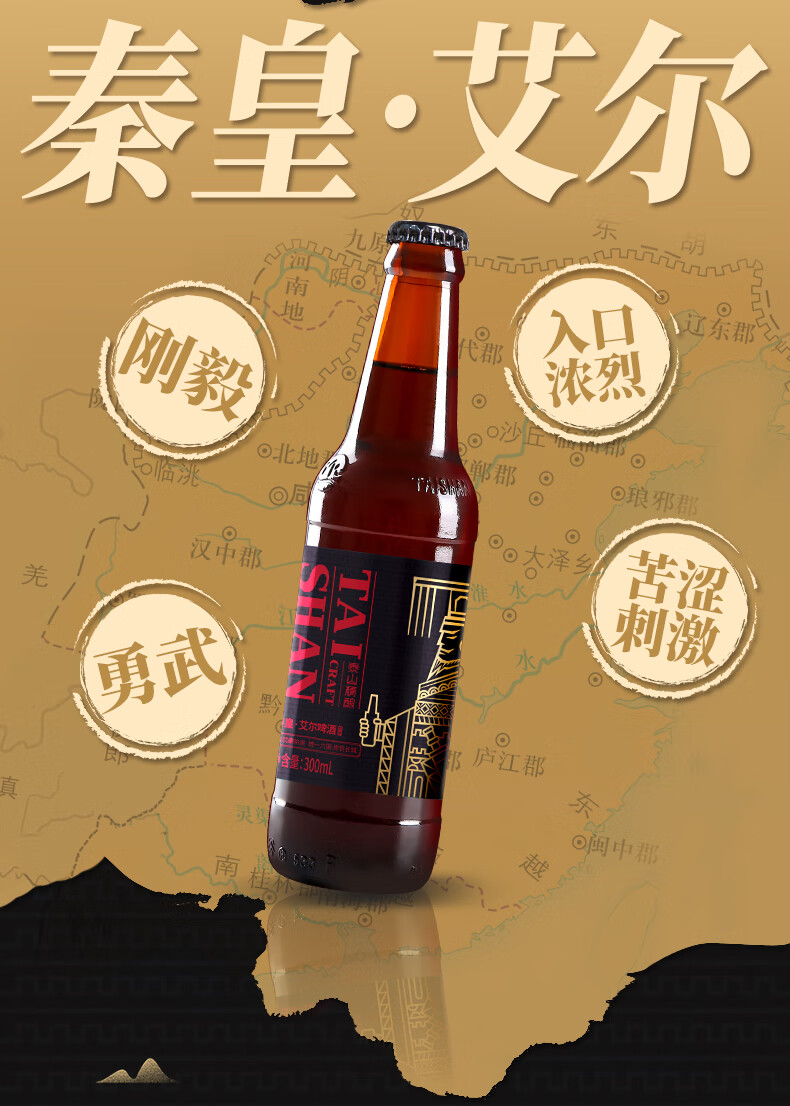 【泰山原浆啤酒】秦皇艾尔22°p300ml6瓶装精酿整箱高度烈性啤酒 度烈