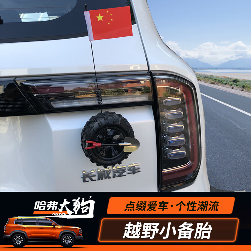 适配哈弗大狗装饰小备胎哈弗h6f7h9h2f5越野后备箱小轮胎红旗外饰改装