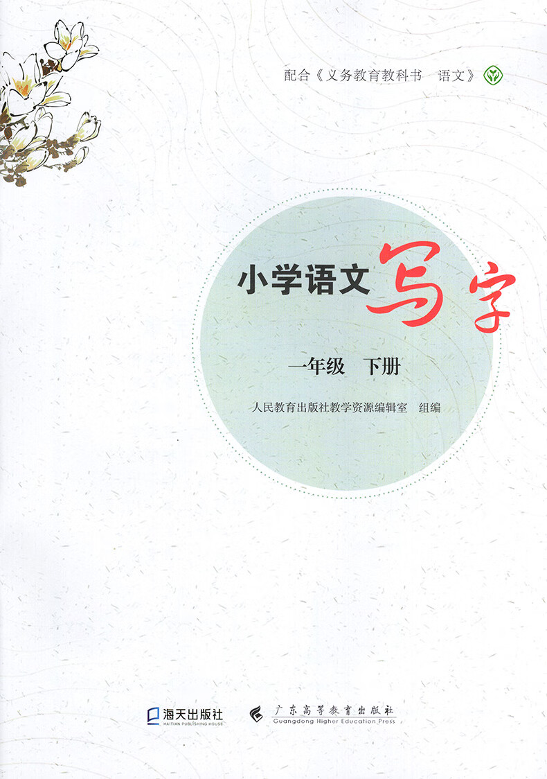 2022春小學語文寫字一年級下冊配人教版1年級下冊語文寫字教材同步