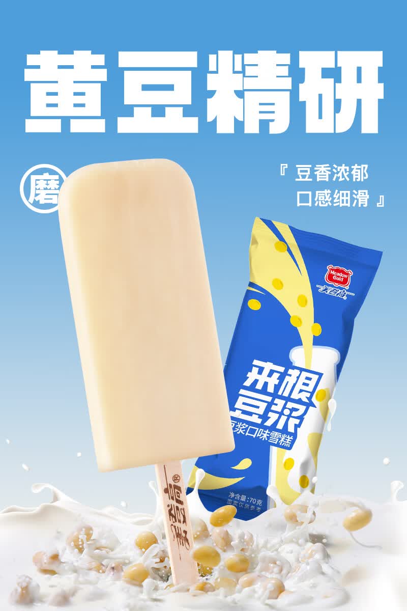 5折美登高meadowgold来根豆浆冰淇淋豆浆口味冰激凌10支网红雪糕来根