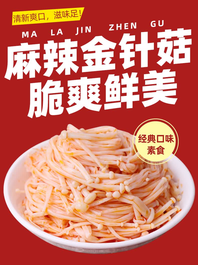 天裕福香辣金针菇50包红油麻辣小吃小包装即食下饭菜网红零食办公室