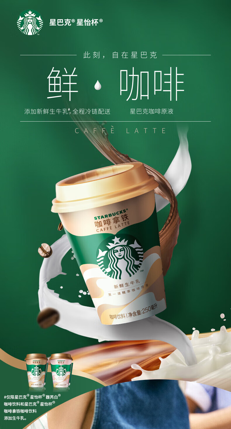 星巴克(starbucks) 味全星怡杯即饮咖啡250ml*8杯组合 馥芮白咖啡拿铁