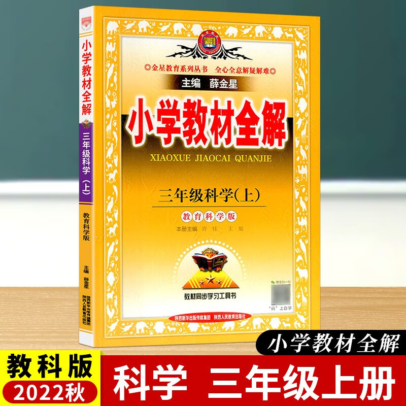 《2022秋金星教育小学教材全解三年级上册科学教科版 小学3年级上jk