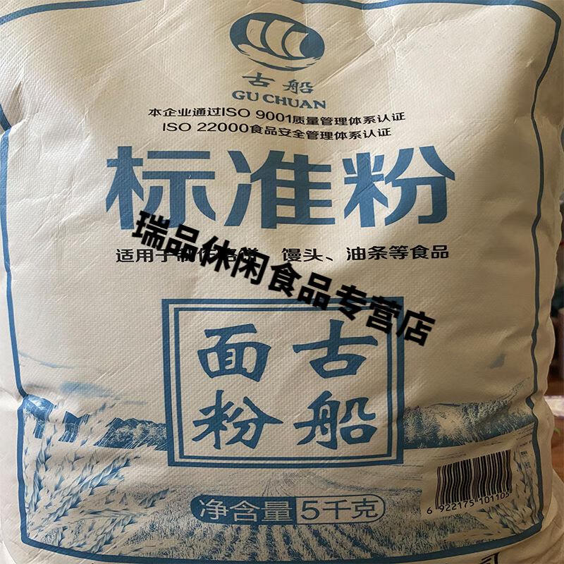 古船面粉 5kg 古船标准粉10斤老面粉粗面古船面粉馒头烙饼小时候面粉