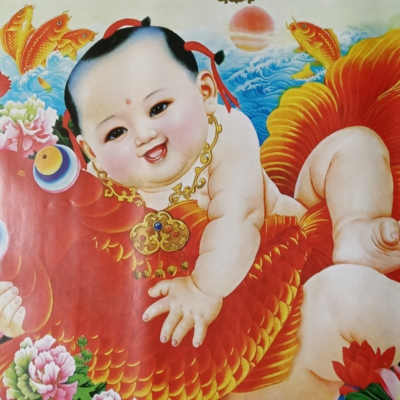 年画怀旧传统老年画 70年代 怀旧年画娃娃抱鱼送子图中国风发财还家