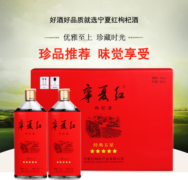 宁夏红枸杞酒12度经典五星枸杞酒整箱500ml6瓶枸杞幸福分享礼盒
