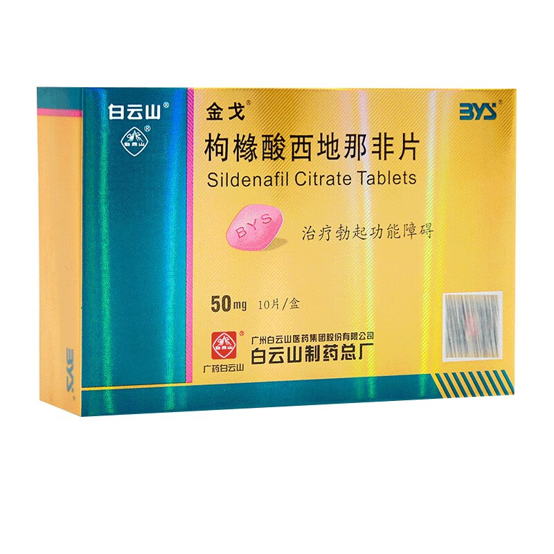 白云山 金戈 力枸橼酸西地那非片50mg10片 可选美国原装进口国产艾力