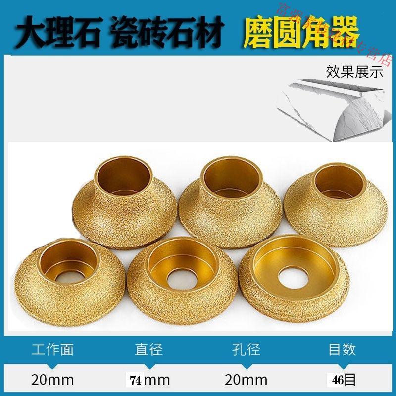边大理石瓷砖磨边磨轮半圆修边打磨 磨圆角边 15mm圆弧74mm直径【图片