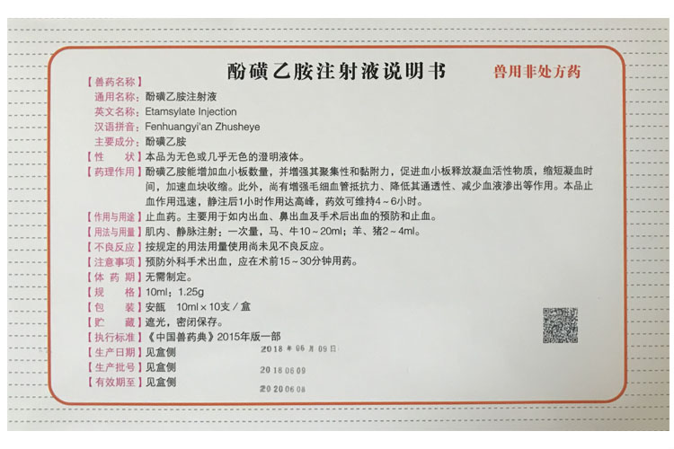 兽药兽用止血敏酚磺乙胺注射用液猪牛羊宠物狗狗犬猫出血止血针剂 1盒