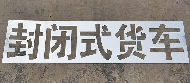 镂空数字喷漆模板喷字模具号码牌空心字货车放大号汽车牌尾部喷号