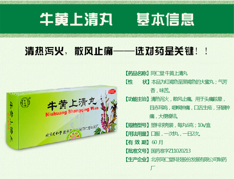 同仁堂 牛黃上清丸 10丸 清熱瀉火 散風止痛 頭疼眩暈 目赤耳鳴 5盒裝