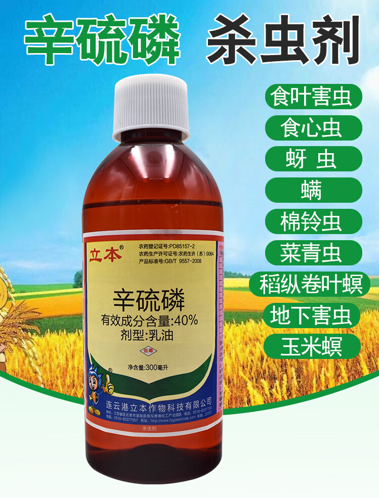 立本40%辛硫磷浇泼溶液乳油 地老虎地虫全杀地下害虫杀虫药剂长效 300