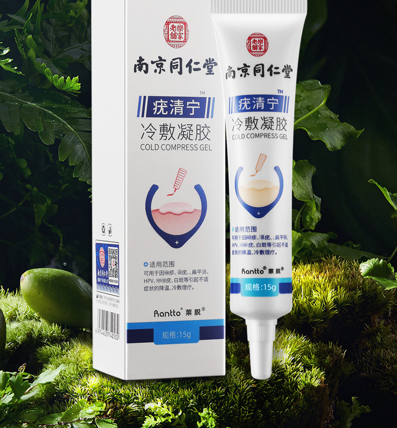 南同乐家老铺疣清宁冷敷凝胶男女性丝i状疣瘊i子冷敷凝胶【图片 价格